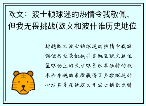 欧文：波士顿球迷的热情令我敬佩，但我无畏挑战(欧文和波什谁历史地位高)