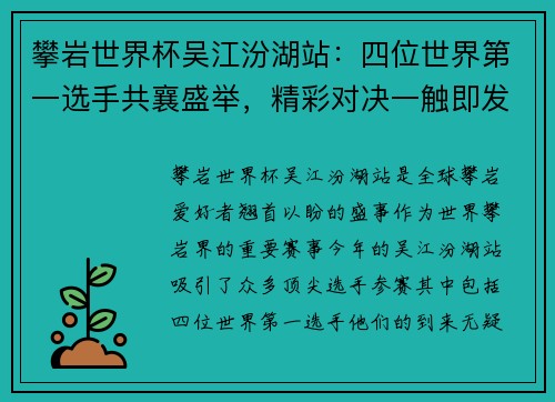 攀岩世界杯吴江汾湖站：四位世界第一选手共襄盛举，精彩对决一触即发