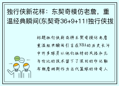 独行侠新花样：东契奇模仿老詹，重温经典瞬间(东契奇36+9+11!独行侠拔刺)