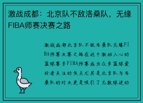 激战成都：北京队不敌洛桑队，无缘FIBA师赛决赛之路