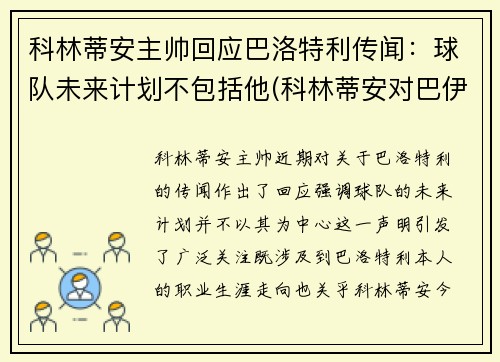 科林蒂安主帅回应巴洛特利传闻：球队未来计划不包括他(科林蒂安对巴伊亚的比分预测)