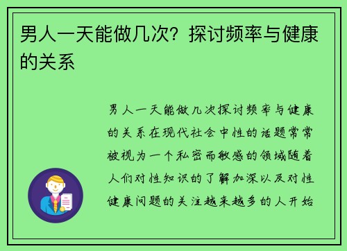 男人一天能做几次？探讨频率与健康的关系