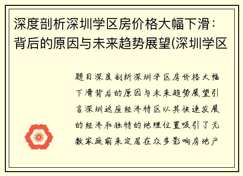 深度剖析深圳学区房价格大幅下滑：背后的原因与未来趋势展望(深圳学区房暴涨)