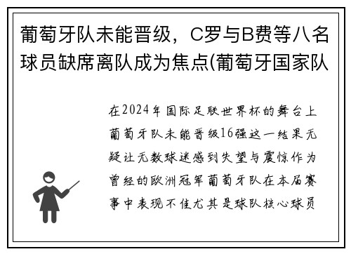 葡萄牙队未能晋级，C罗与B费等八名球员缺席离队成为焦点(葡萄牙国家队b费)