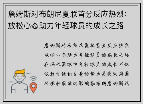 詹姆斯对布朗尼夏联首分反应热烈：放松心态助力年轻球员的成长之路