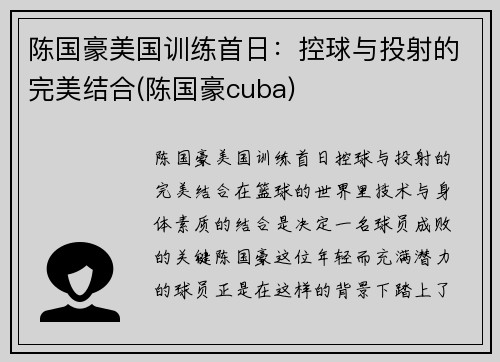 陈国豪美国训练首日：控球与投射的完美结合(陈国豪cuba)