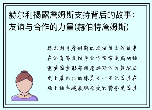 赫尔利揭露詹姆斯支持背后的故事：友谊与合作的力量(赫伯特詹姆斯)