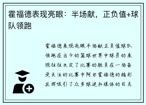 霍福德表现亮眼：半场献，正负值+球队领跑