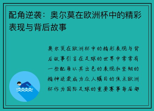 配角逆袭：奥尔莫在欧洲杯中的精彩表现与背后故事