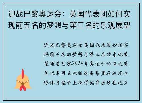 迎战巴黎奥运会：英国代表团如何实现前五名的梦想与第三名的乐观展望