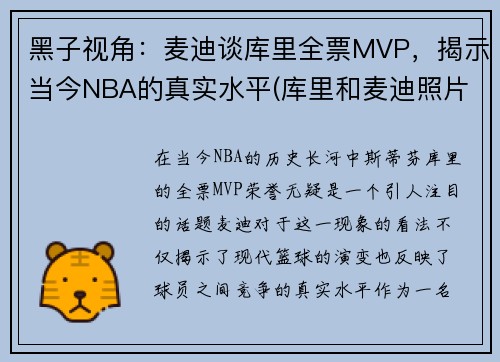 黑子视角：麦迪谈库里全票MVP，揭示当今NBA的真实水平(库里和麦迪照片)