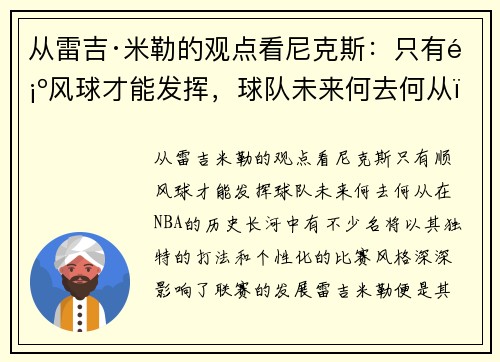 从雷吉·米勒的观点看尼克斯：只有顺风球才能发挥，球队未来何去何从？