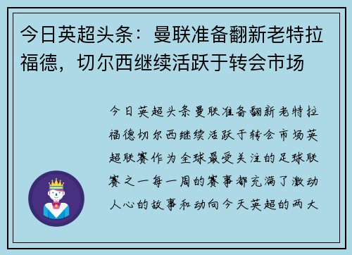 今日英超头条：曼联准备翻新老特拉福德，切尔西继续活跃于转会市场