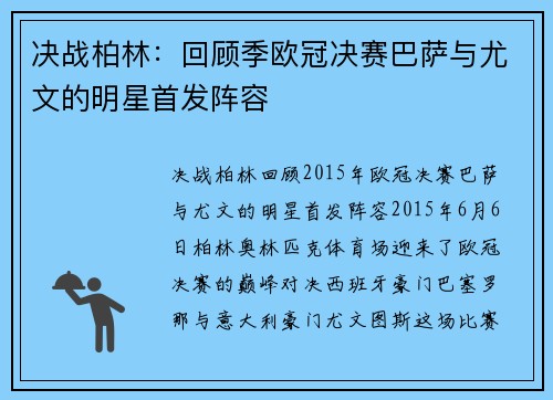 决战柏林：回顾季欧冠决赛巴萨与尤文的明星首发阵容