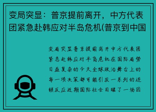 变局突显：普京提前离开，中方代表团紧急赴韩应对半岛危机(普京到中国几次)