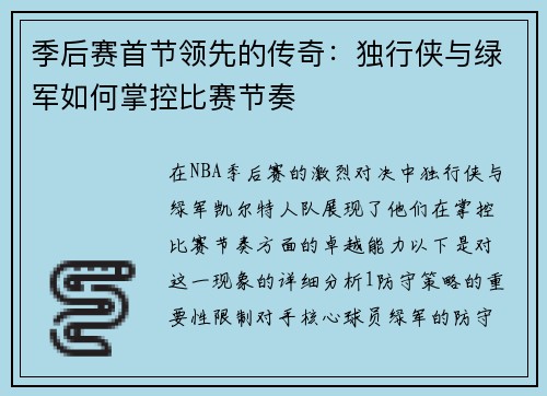 季后赛首节领先的传奇：独行侠与绿军如何掌控比赛节奏