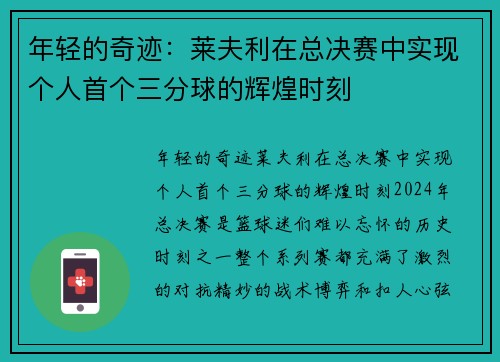 年轻的奇迹：莱夫利在总决赛中实现个人首个三分球的辉煌时刻