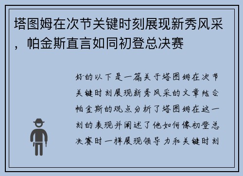 塔图姆在次节关键时刻展现新秀风采，帕金斯直言如同初登总决赛