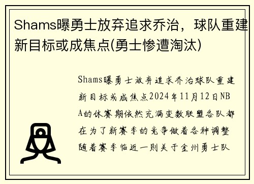 Shams曝勇士放弃追求乔治，球队重建新目标或成焦点(勇士惨遭淘汰)