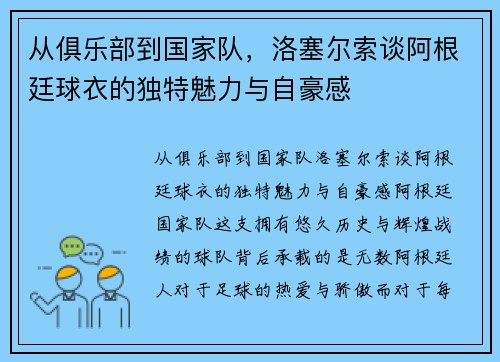 从俱乐部到国家队，洛塞尔索谈阿根廷球衣的独特魅力与自豪感