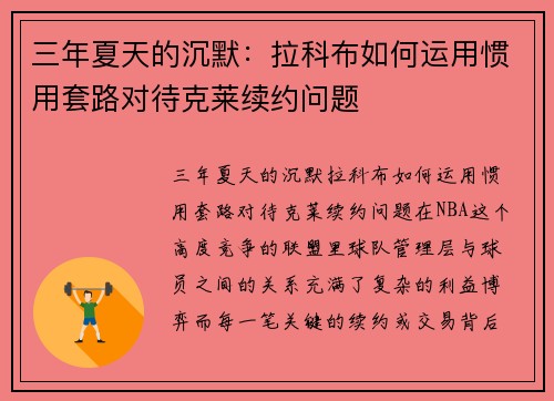 三年夏天的沉默：拉科布如何运用惯用套路对待克莱续约问题