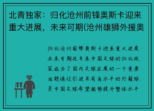 北青独家：归化沧州前锋奥斯卡迎来重大进展，未来可期(沧州雄狮外援奥斯卡实力)