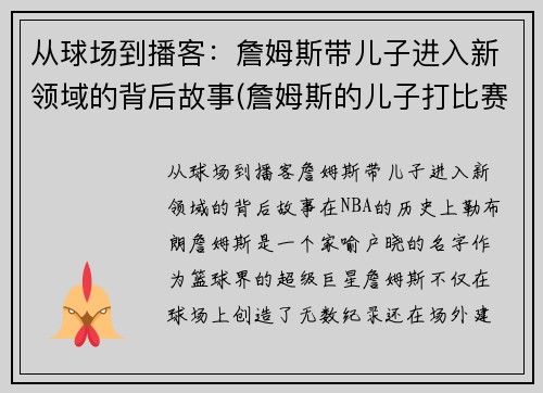 从球场到播客：詹姆斯带儿子进入新领域的背后故事(詹姆斯的儿子打比赛)