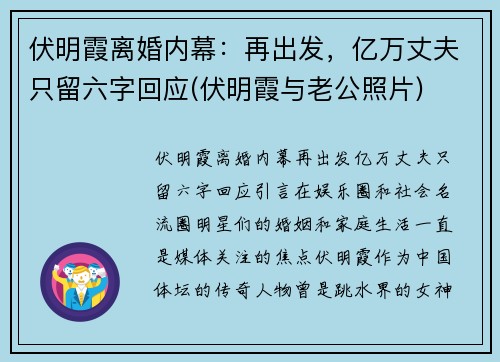 伏明霞离婚内幕：再出发，亿万丈夫只留六字回应(伏明霞与老公照片)