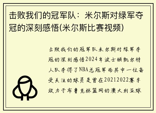 击败我们的冠军队：米尔斯对绿军夺冠的深刻感悟(米尔斯比赛视频)