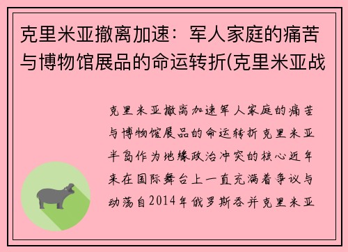 克里米亚撤离加速：军人家庭的痛苦与博物馆展品的命运转折(克里米亚战争百科)