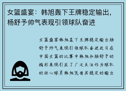 女篮盛宴：韩旭轰下王牌稳定输出，杨舒予帅气表现引领球队奋进