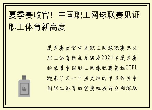 夏季赛收官！中国职工网球联赛见证职工体育新高度