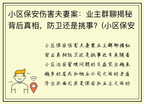 小区保安伤害夫妻案：业主群聊揭秘背后真相，防卫还是挑事？(小区保安被殴打 电视剧)