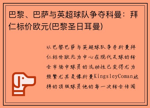 巴黎、巴萨与英超球队争夺科曼：拜仁标价欧元(巴黎圣日耳曼)