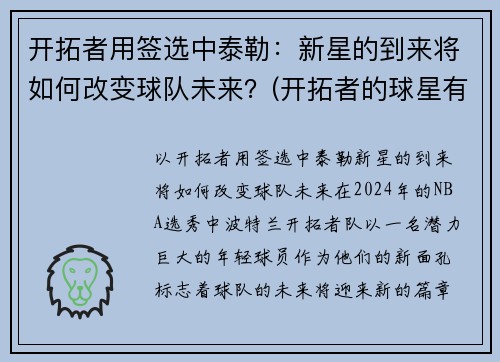 开拓者用签选中泰勒：新星的到来将如何改变球队未来？(开拓者的球星有哪些)