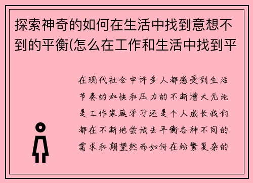 探索神奇的如何在生活中找到意想不到的平衡(怎么在工作和生活中找到平衡)