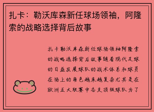 扎卡：勒沃库森新任球场领袖，阿隆索的战略选择背后故事