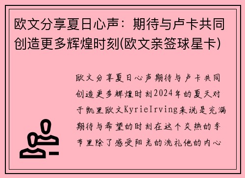 欧文分享夏日心声：期待与卢卡共同创造更多辉煌时刻(欧文亲签球星卡)