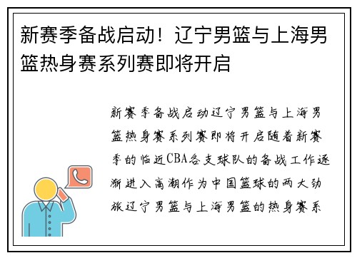 新赛季备战启动！辽宁男篮与上海男篮热身赛系列赛即将开启