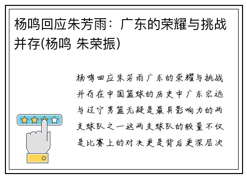 杨鸣回应朱芳雨：广东的荣耀与挑战并存(杨鸣 朱荣振)