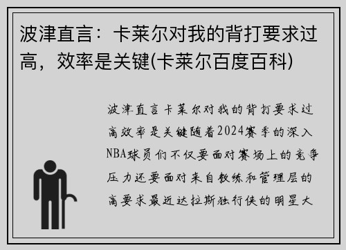 波津直言：卡莱尔对我的背打要求过高，效率是关键(卡莱尔百度百科)