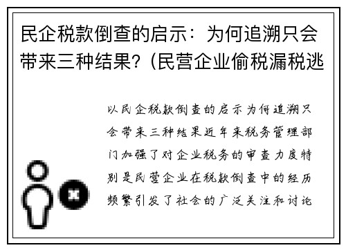 民企税款倒查的启示：为何追溯只会带来三种结果？(民营企业偷税漏税逃税收集哪些证据)