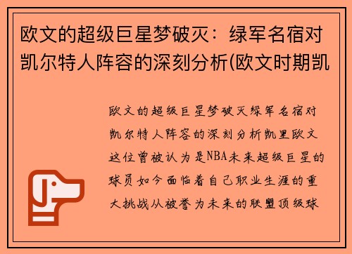 欧文的超级巨星梦破灭：绿军名宿对凯尔特人阵容的深刻分析(欧文时期凯尔特人阵容)