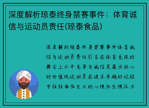 深度解析琼泰终身禁赛事件：体育诚信与运动员责任(琼泰食品)