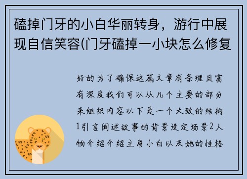 磕掉门牙的小白华丽转身，游行中展现自信笑容(门牙磕掉一小块怎么修复视频)