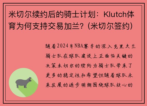 米切尔续约后的骑士计划：Klutch体育为何支持交易加兰？(米切尔签约)