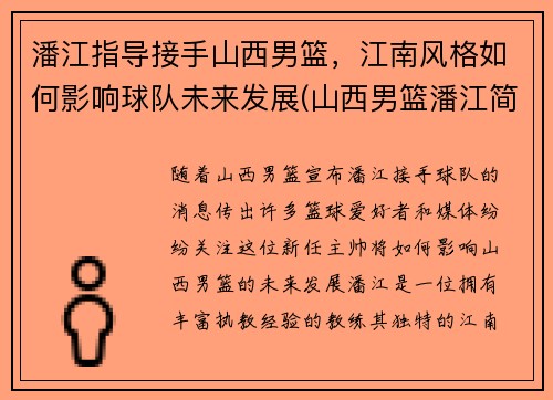 潘江指导接手山西男篮，江南风格如何影响球队未来发展(山西男篮潘江简介)