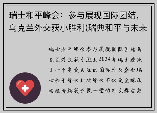 瑞士和平峰会：参与展现国际团结，乌克兰外交获小胜利(瑞典和平与未来研究基金会)