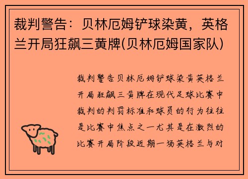 裁判警告：贝林厄姆铲球染黄，英格兰开局狂飙三黄牌(贝林厄姆国家队)