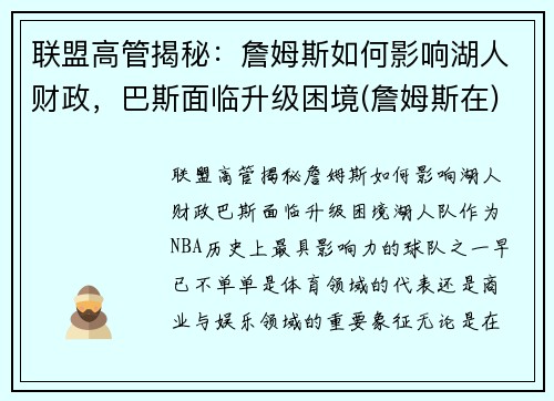 联盟高管揭秘：詹姆斯如何影响湖人财政，巴斯面临升级困境(詹姆斯在)